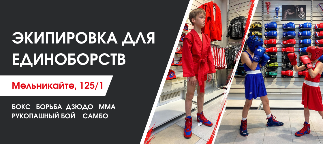 Экипировка для единоборств