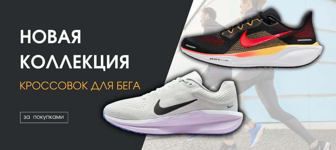 Новая коллекция кроссовок для бега NIKE